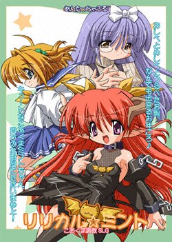 りりかるみんと